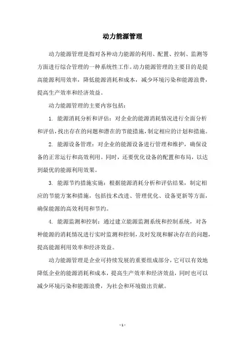 动力能源管理