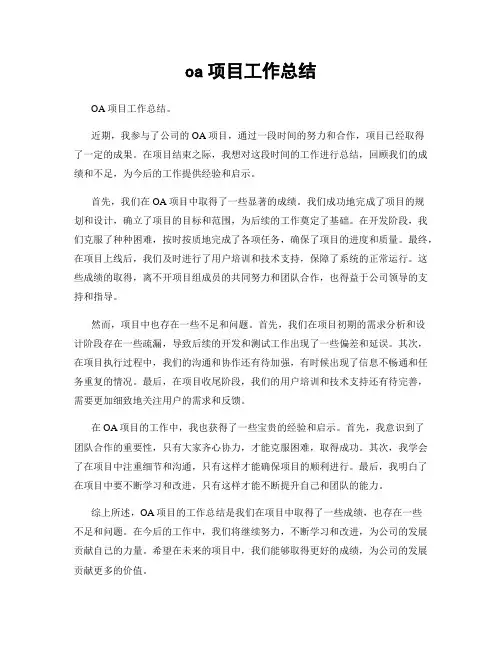 oa项目工作总结
