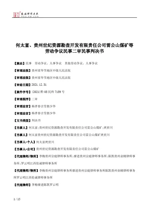 何太富、贵州世纪资源勘查开发有限责任公司雷公山煤矿等劳动争议民事二审民事判决书
