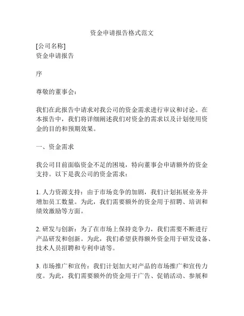 资金申请报告格式范文