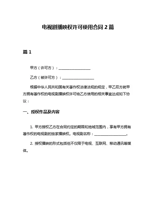 电视剧播映权许可使用合同2篇