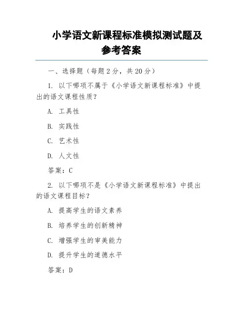 小学语文新课程标准模拟测试题及参考答案