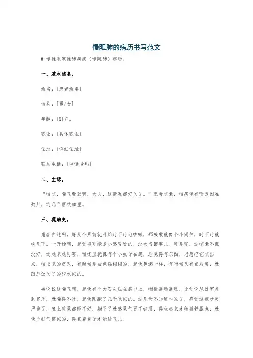 慢阻肺的病历书写范文