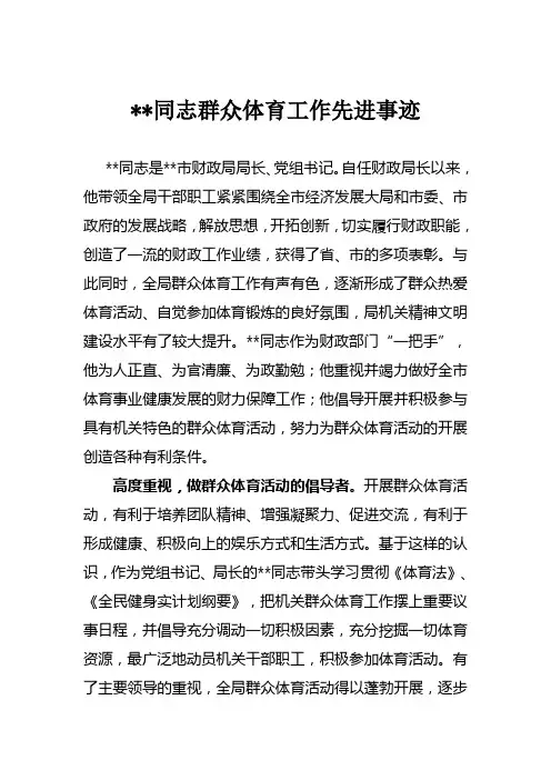 志群众体育工作先进事迹