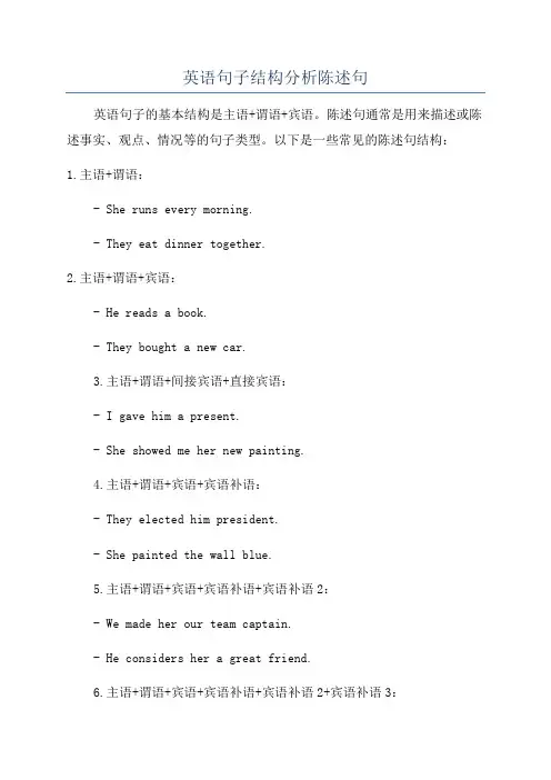 英语句子结构分析陈述句