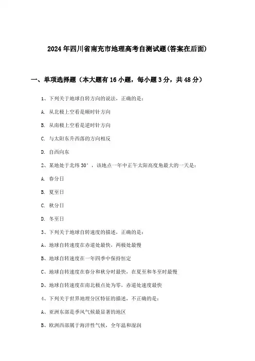 四川省南充市地理高考试题与参考答案(2024年)