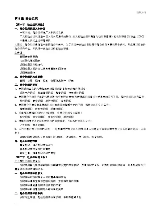 胡荣社会学概论第9章社会组织