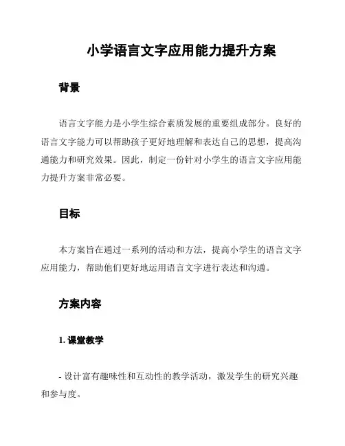 小学语言文字应用能力提升方案
