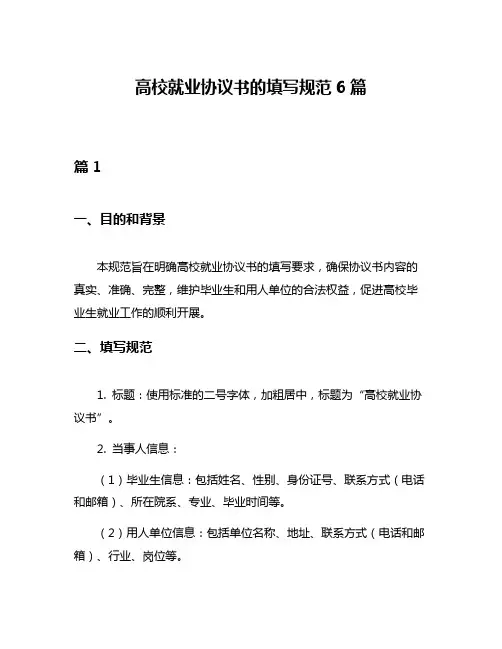 高校就业协议书的填写规范6篇
