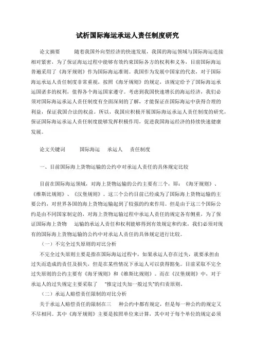 试析国际海运承运人责任制度研究