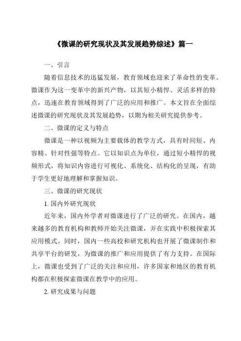 《2024年微课的研究现状及其发展趋势综述》范文