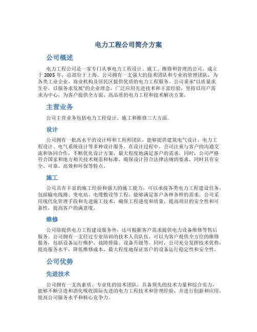 电力工程公司简介方案