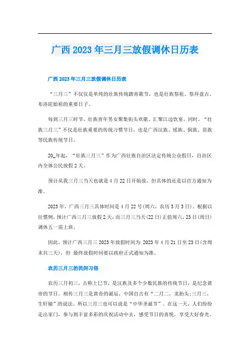 广西2023年三月三放假调休日历表