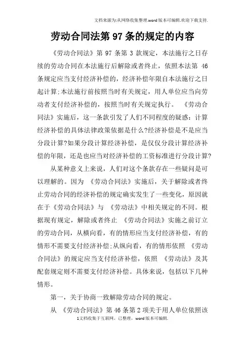 劳动合同法第97条的规定的内容