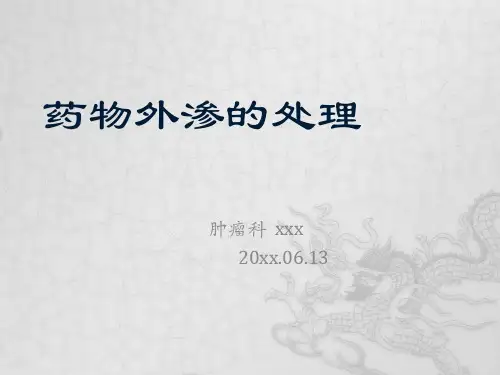 三甲医院《药物外渗的处理》课件