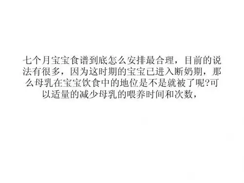 七个月宝宝食谱之让辅食成为主打