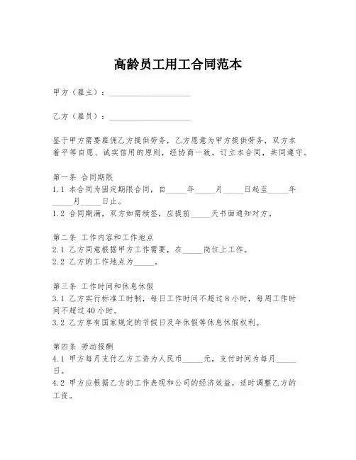 高龄员工用工合同范本