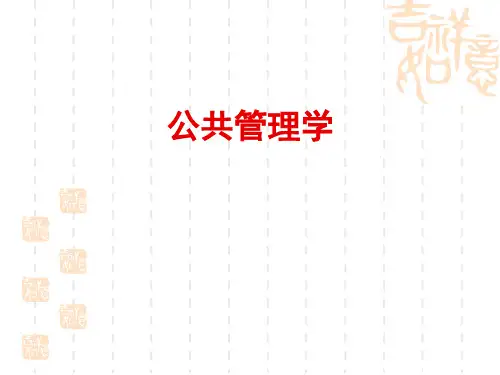 公共管理学概论