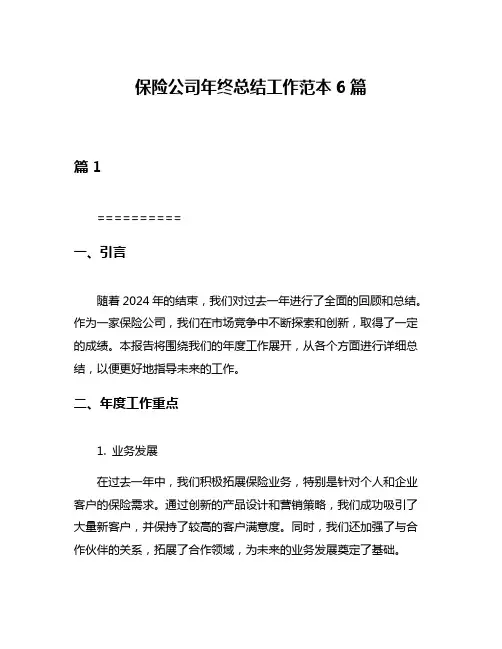 保险公司年终总结工作范本6篇