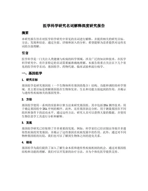 医学科学研究名词解释