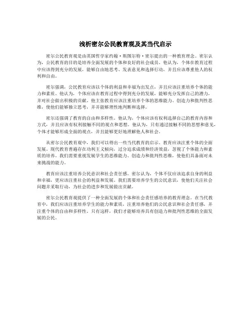 浅析密尔公民教育观及其当代启示