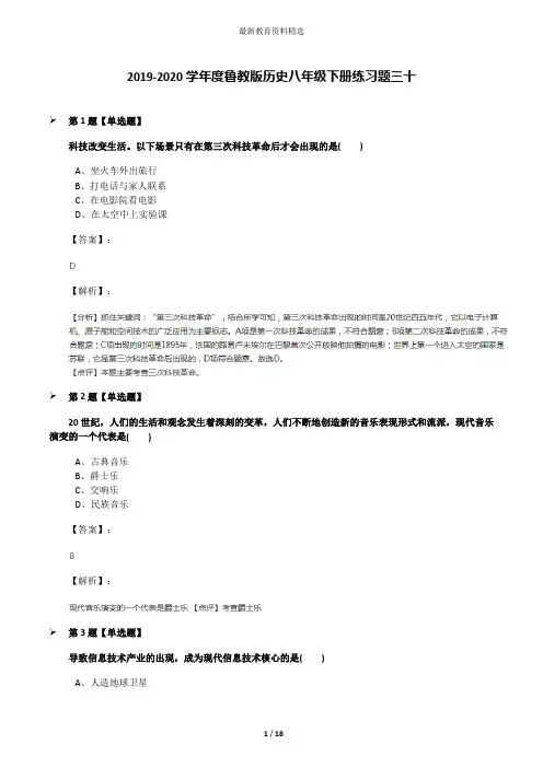2019-2020学年度鲁教版历史八年级下册练习题三十