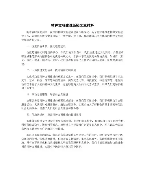精神文明建设经验交流材料