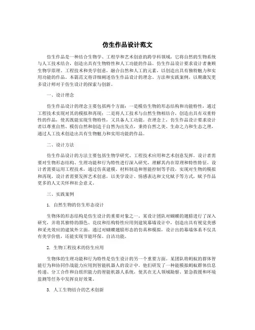 仿生作品设计范文