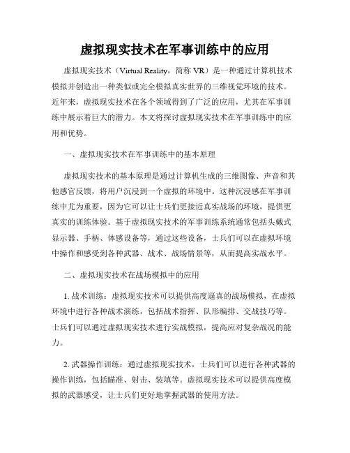 虚拟现实技术在军事训练中的应用