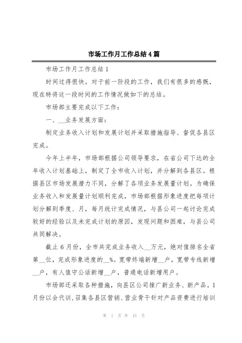 市场工作月工作总结4篇
