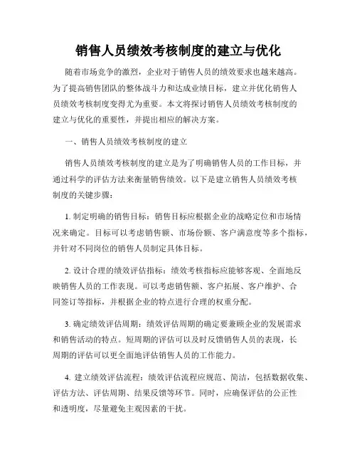 销售人员绩效考核制度的建立与优化