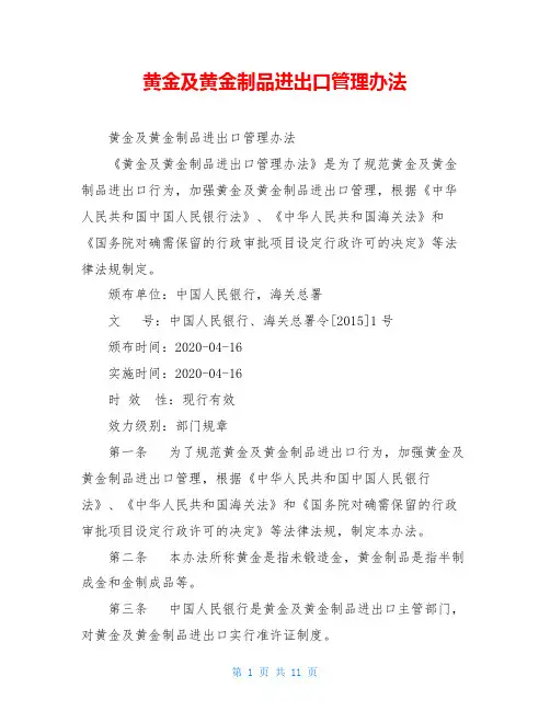 黄金及黄金制品进出口管理办法