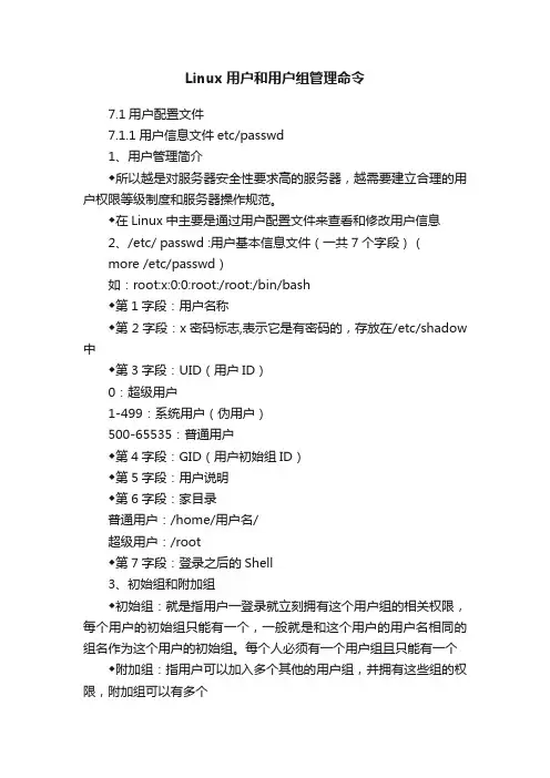 Linux用户和用户组管理命令