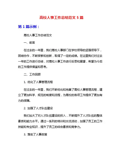 高校人事工作总结范文5篇
