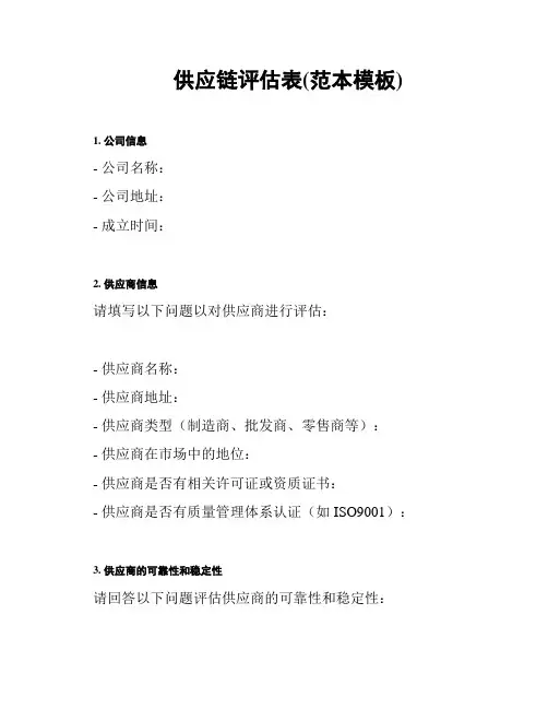 供应链评估表(范本模板)
