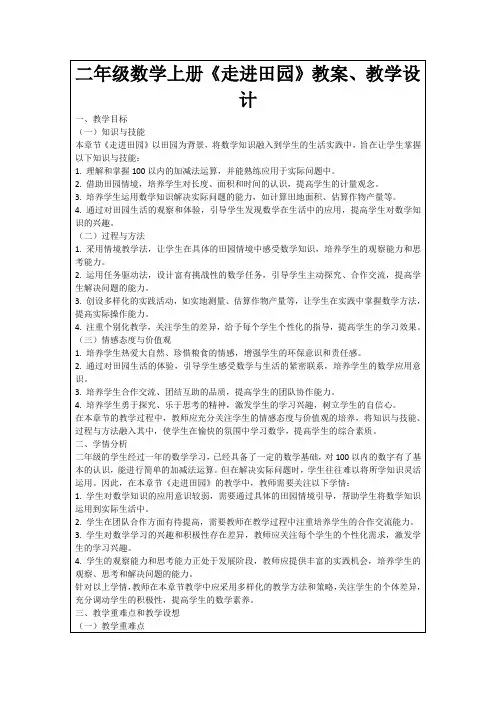 二年级数学上册《走进田园》教案、教学设计