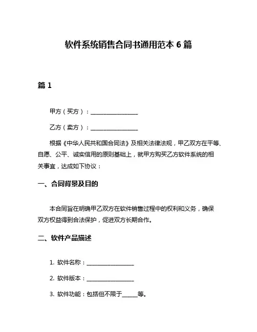 软件系统销售合同书通用范本6篇