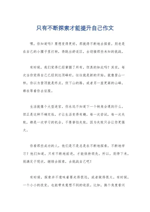 只有不断探索才能提升自己作文