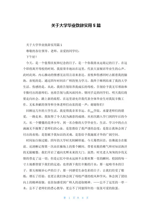 关于大学毕业致辞实用5篇