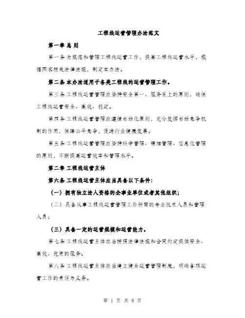 工程线运营管理办法范文