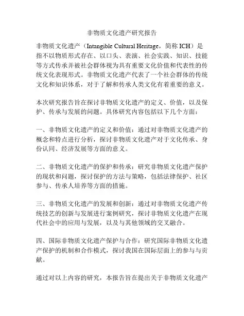 非物质文化遗产研究报告