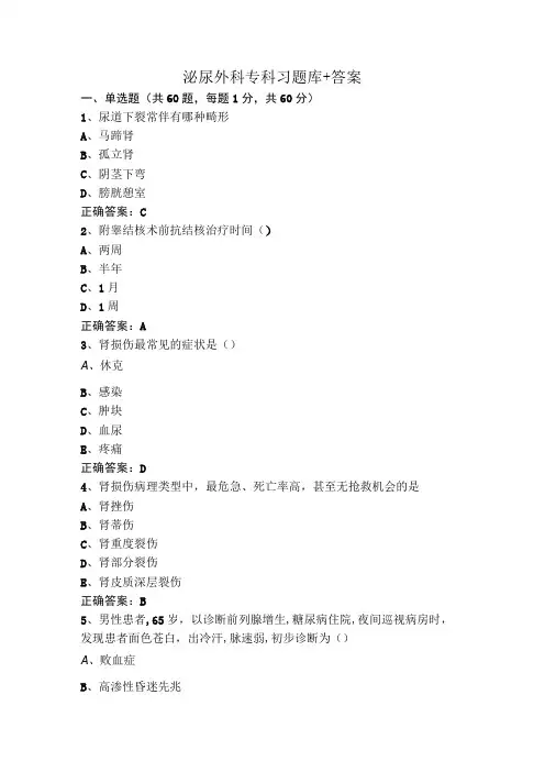 泌尿外科专科习题库+答案
