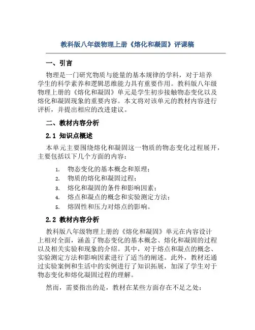 教科版八年级物理上册《熔化和凝固》评课稿