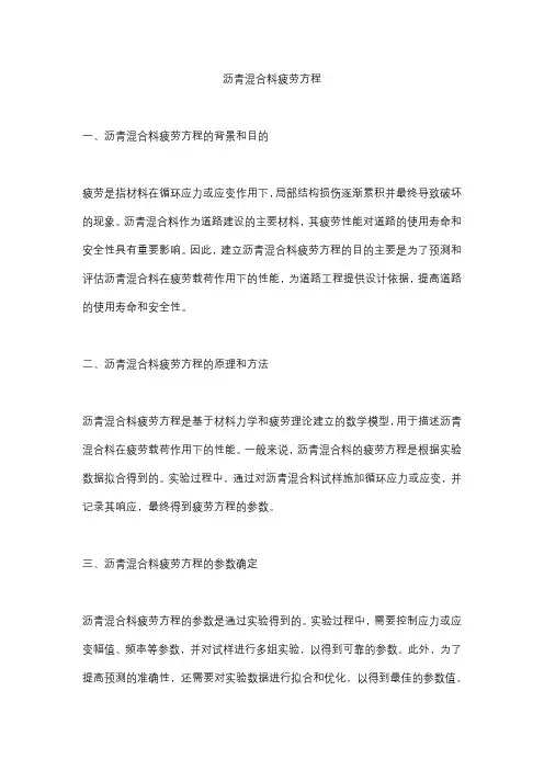 沥青混合料疲劳方程