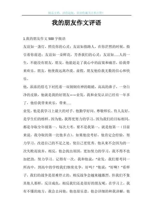 我的朋友作文评语