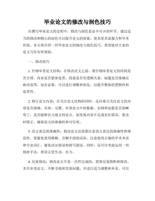 毕业论文的修改与润色技巧