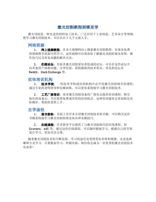 激光切割教程到哪里学