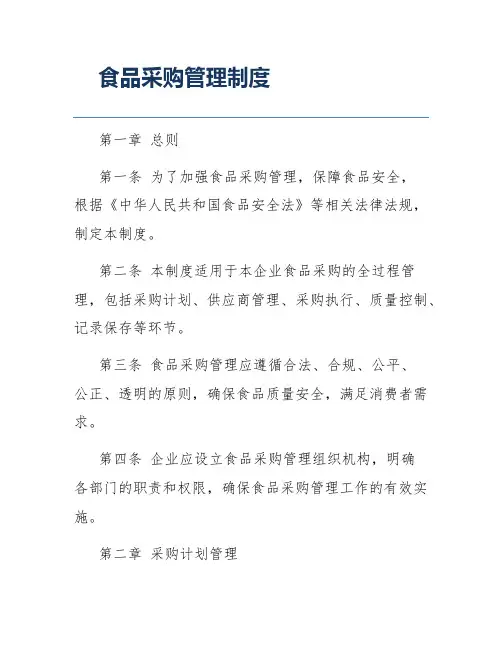 食品采购管理制度