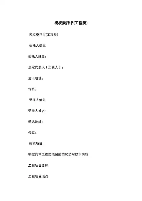 授权委托书(工程类)
