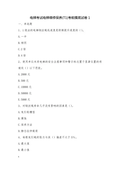电梯考试电梯维修保养(T1)考前摸底试卷1